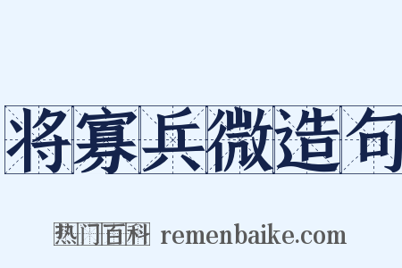将寡兵微造句是什么意思的图片